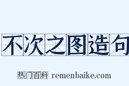 不次之图造句是什么意思的图片
